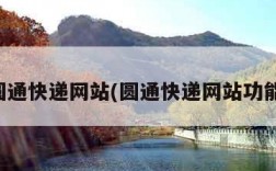 圆通快递网站(圆通快递网站功能)