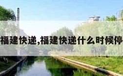 福建快递,福建快递什么时候停