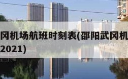 邵阳武冈机场航班时刻表(邵阳武冈机场航班时刻表2021)