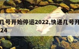 快递几号开始停运2022,快递几号开始停运2024