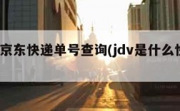 jdv京东快递单号查询(jdv是什么快递)