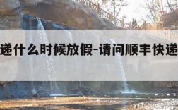 顺丰快递什么时候放假-请问顺丰快递什么时候放假