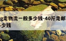 20kg走物流一般多少钱-40斤走邮政一般多少钱
