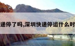 深圳快递停了吗,深圳快递停运什么时候恢复