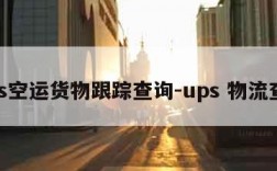 ups空运货物跟踪查询-ups 物流查询