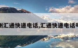 杭州汇通快递电话,汇通快递电话号码