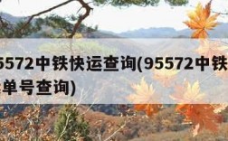 95572中铁快运查询(95572中铁快运单号查询)