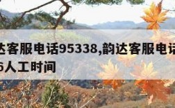 韵达客服电话95338,韵达客服电话95546人工时间