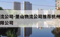 萧山物流公司-萧山物流公司推荐杭州城速达物流有限公司