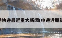 申通快递最近重大新闻(申通近期新闻)