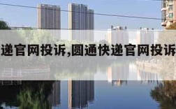 圆通快递官网投诉,圆通快递官网投诉电话人工