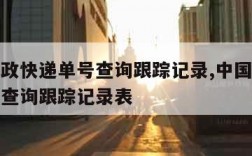 中国邮政快递单号查询跟踪记录,中国邮政快递单号查询跟踪记录表