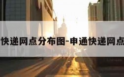 申通快递网点分布图-申通快递网点简介