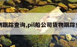 货物跟踪查询,pil船公司货物跟踪查询