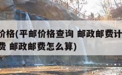 平邮价格(平邮价格查询 邮政邮费计算 邮政资费 邮政邮费怎么算)