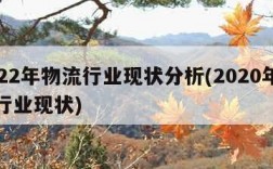 2022年物流行业现状分析(2020年物流行业现状)