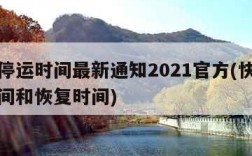 快递停运时间最新通知2021官方(快递停运时间和恢复时间)