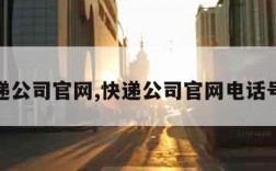 快递公司官网,快递公司官网电话号码