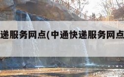 中通快递服务网点(中通快递服务网点有多少个)