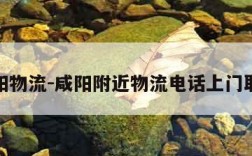 咸阳物流-咸阳附近物流电话上门取货