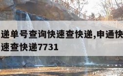 申通快递单号查询快速查快递,申通快递单号查询快速查快递7731