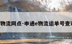 申通e物流网点-申通e物流运单号查询电话