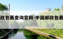 中国邮政包裹查询官网-中国邮政包裹查询官网网址