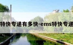 ems特快专递有多快-ems特快专递速度