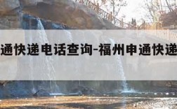 福州申通快递电话查询-福州申通快递网点查询