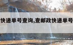 查邮政快递单号查询,查邮政快递单号查询单号