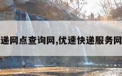 优速快递网点查询网,优速快递服务网点查询