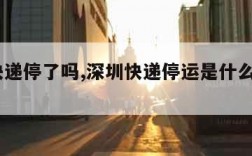 深圳快递停了吗,深圳快递停运是什么时间2021