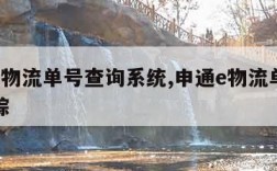 申通e物流单号查询系统,申通e物流单号查询跟踪
