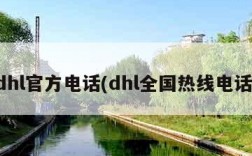 dhl官方电话(dhl全国热线电话)