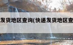 快递可发货地区查询(快递发货地区查询最新)