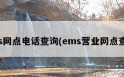 ems网点电话查询(ems营业网点查询)