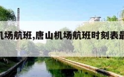 唐山机场航班,唐山机场航班时刻表最新2024