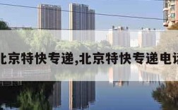 北京特快专递,北京特快专递电话