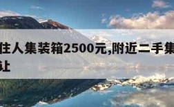 二手住人集装箱2500元,附近二手集装箱房转让