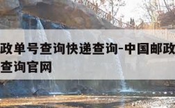 中国邮政单号查询快递查询-中国邮政单号查询快递查询官网