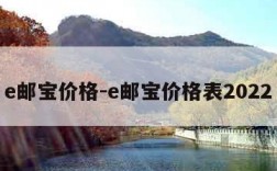 e邮宝价格-e邮宝价格表2022