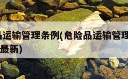 危险品运输管理条例(危险品运输管理条例2017版最新)