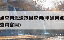 申通网点查询派送范围查询(申通网点查询派送范围查询官网)