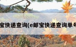 e邮宝快递查询(e邮宝快递查询单号查)