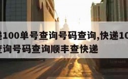 快递100单号查询号码查询,快递100单号查询号码查询顺丰查快递