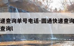 圆通快递查询单号电话-圆通快递查询单号电话号码查询l