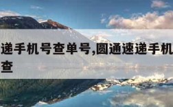 圆通速递手机号查单号,圆通速递手机号查单号怎么查