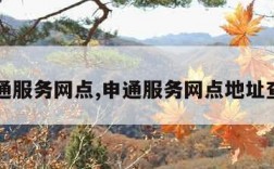 申通服务网点,申通服务网点地址查询