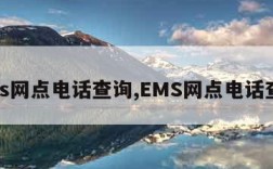 ems网点电话查询,EMS网点电话查询