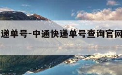 中通快递单号-中通快递单号查询官网查询入口